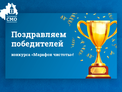 Поздравляем победителей конкурса «Марафон чистоты»!