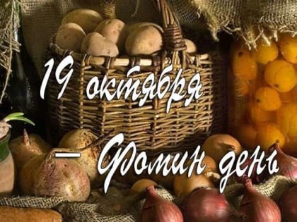 19 октября отмечается Фомин день