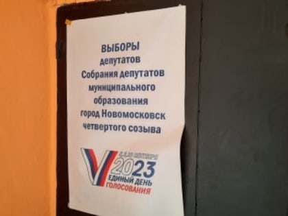 ✅ Территориальная избирательная комиссия Новомосковского района сообщила итоги выборов