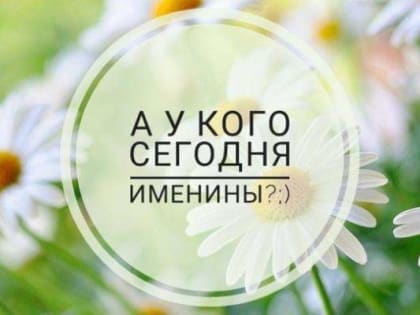 А у кого сегодня именины?