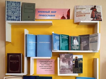 Книжный мир православия
