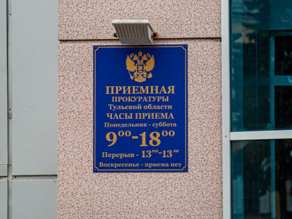 Тульская прокуратура назвала самые распространенные нарушения органов власти