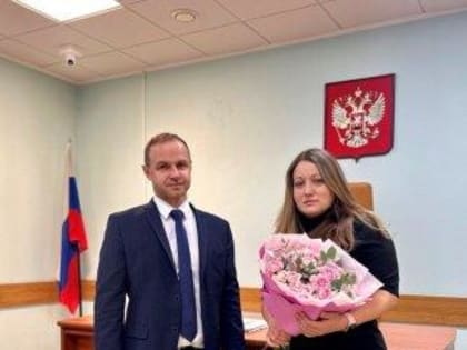 В Советском районном суде г.Тулы новый судья