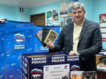Александр Картышов принял участие в акции «Дарите книги с любовью»