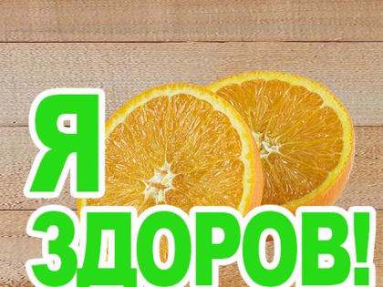 Жителей области приглашают на профилактическую акцию «Я здоров!»