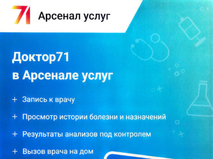 Доктор71 в Арсенале услуг