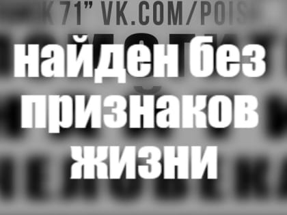 28-летний мужчина, пропавший в Ефремове, найден погибшим