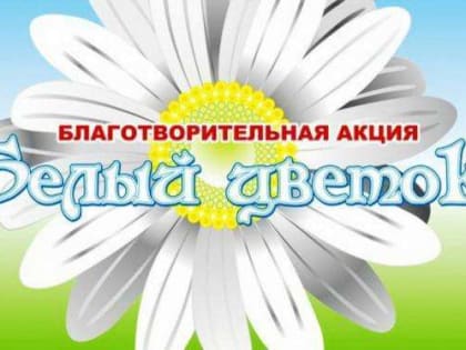 В Туле состоится акция «Белый цветок»