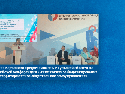 Марина Карташова представила опыт Тульской области на Всероссийской конференции «Инициативное бюджетирование и территориальное общественное самоуправление»
