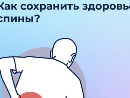 Врачи расскажут тулякам, как сохранить здоровье спины