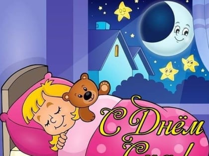 17 марта – Всемирный день сна