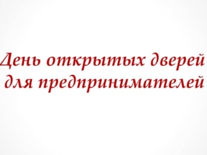 27 июня 2019 года Управление Роспотребнадзора по Тульской области проводит акцию «Дни открытых дверей для предпринимателей»