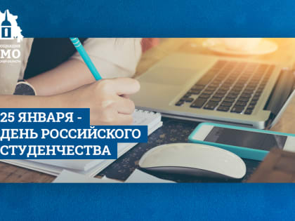 Сегодня в России отмечается День российского студенчества и Татьянин день.
