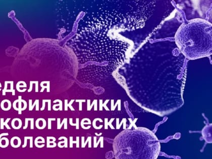 С 29 января – 4 февраля Неделя профилактики онкологических заболеваний