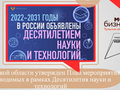 В Тульской области утвержден План мероприятий, проводимых в рамках Десятилетия науки и технологий