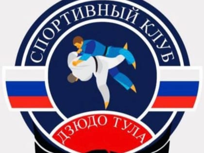 Спортивный клуб «ДЗЮДО ТУЛА» открывает набор детей в группы «Начальной подготовки дзюдо»