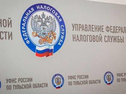 В Тульской области стартовала Декларационная кампания 2025 года
