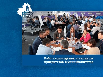 Работа с молодёжью становится приоритетом муниципалитетов