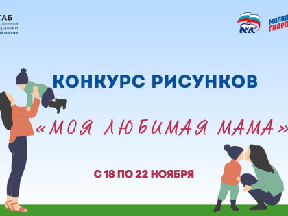 Онлайн-конкурс рисунков ко Дню матери в рамках проекта «Крепкая семья»