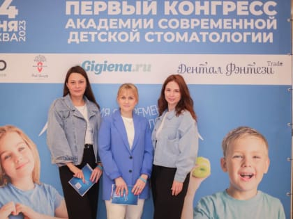 Конгресс Академии современной детской стоматологии