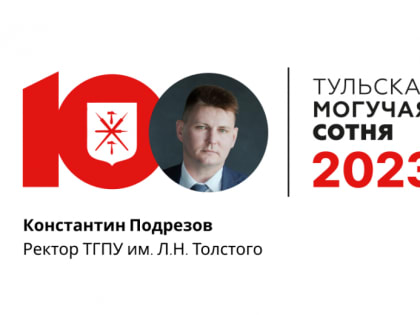 Константин Подрезов занимает 42-е место в «Тульской могучей сотне»