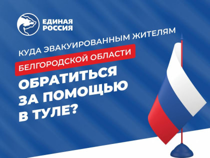 Жители Белгородской области могут обратиться за помощью к представителям «Единой России»