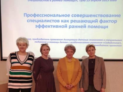 Сотрудники Центра приняли участие в работе Круглого стола — «Профессиональный обмен и ресурсная поддержка специалистов в ранней помощи»