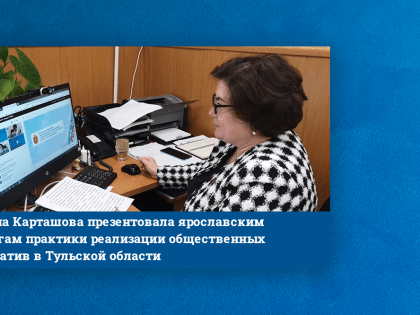Марина Карташова презентовала ярославским коллегам практики реализации общественных инициатив в Тульской области