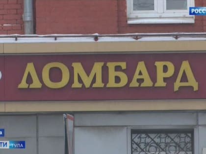 Ломбарды Тульской области увеличивают объем займов в 2024 году