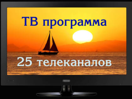 Программа ТВ с 26 августа по 1 сентября 2019 года