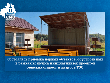 Состоялась приемка первых объектов, обустроенных в рамках конкурса инициативных проектов сельских старост и лидеров ТОС