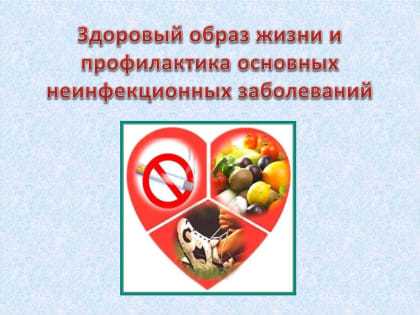 Хронические неинфекционные заболевания (ХНИЗ)  являются основной причиной инвалидности и преждевременной смертности населения РФ