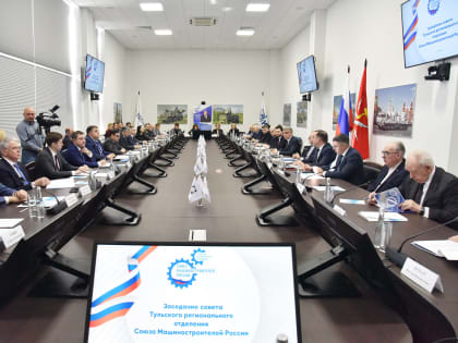 В Туле прошло заседание регионального отделения Союзмаша