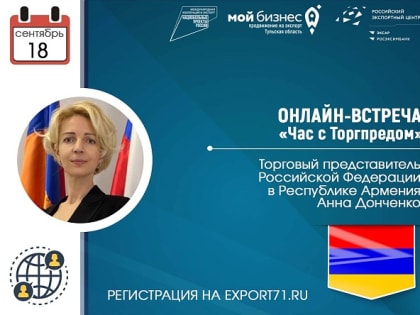 Онлайн-встреча для тульских предпринимателей с Торгпредом России в Армении