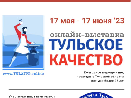 Лариса Соломатина на открытии онлайн-выставки «Тульское качество’23» рассказала о мерах поддержки предпринимателей