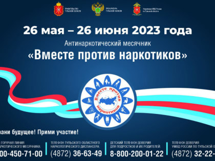 Более десяти тысяч мероприятий пройдет в Тульской области во время антинаркотического месячника