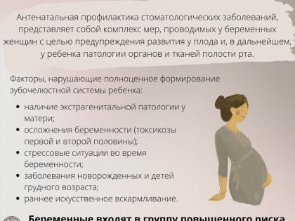 Профилактика стоматологических заболеваний у беременных
