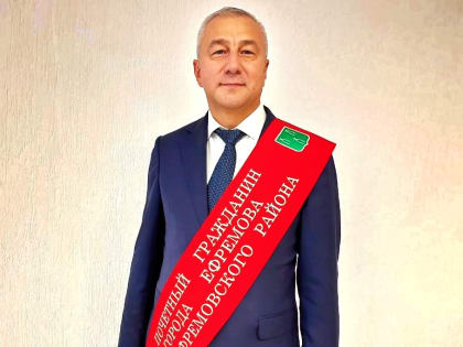 Сергей Балтабаев стал почётным гражданином Ефремова