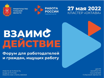 27 мая состоится инновационный форум «ВзаимоДействие» для работодателей и соискателей