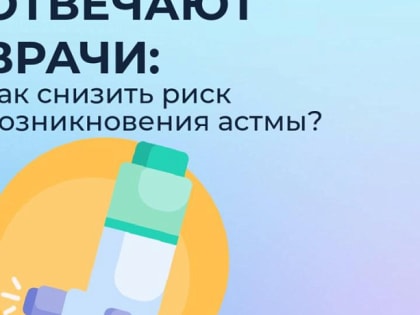 Тулякам расскажут, как снизить риск возникновения астмы