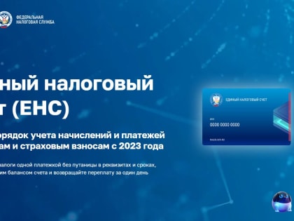 Отвечаем на популярные вопросы по ЕНС: есть ли в 2023 году возможность в сервисах сайта ФНС России сформировать квитанцию на оплату авансов по УСН со статусом 2