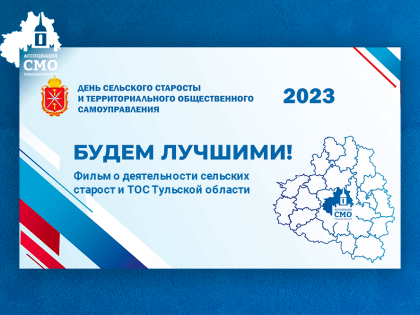 Фильм о деятельности сельских старост и ТОС Тульской области