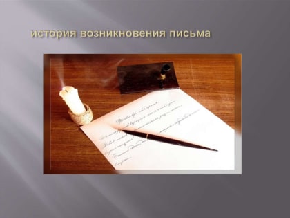 История письма