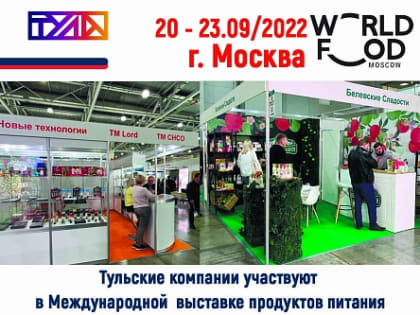 Тульские производители продуктов питания представили наш регион на крупнейшей международной выставке в Москве