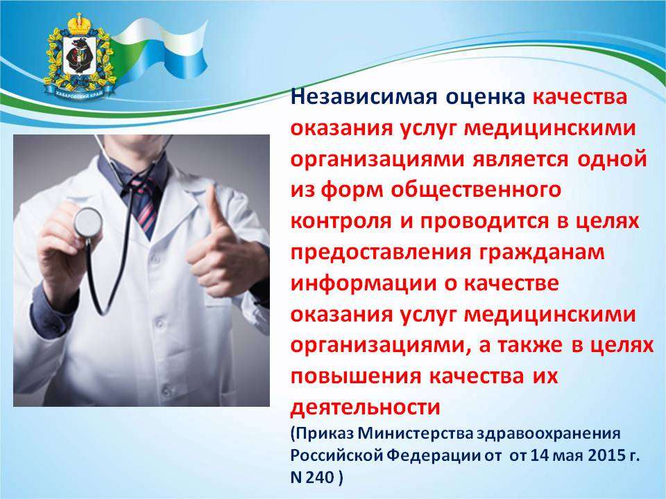 Медицинское учреждение мз. Оценка качества медицинских услуг. Контроль качества медицинских услуг в здравоохранении. Независимый контроль качества медицинской помощи. Качество оказания медицинских услуг.