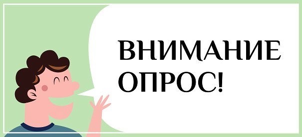 Пройди опрос картинка