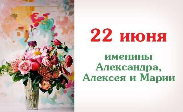 22 июня мужчина. 22 Июня именины. Именинники 22 июня. Именинники 21 июня. Именины 22 июня имена.