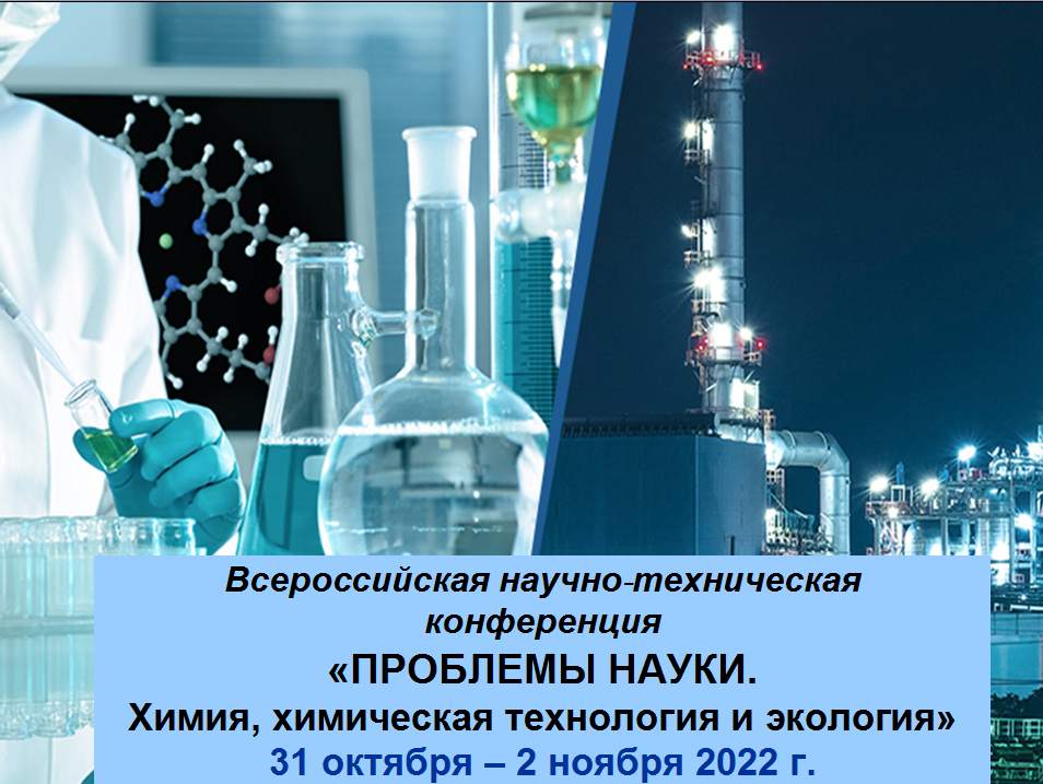 Научные конференции по химии. Химическая технология. Новейшие достижения химической науки и химической технологии. V Всероссийская конференция "химия и химическая. Новейшее движение химической науки и химических технологий плакат.