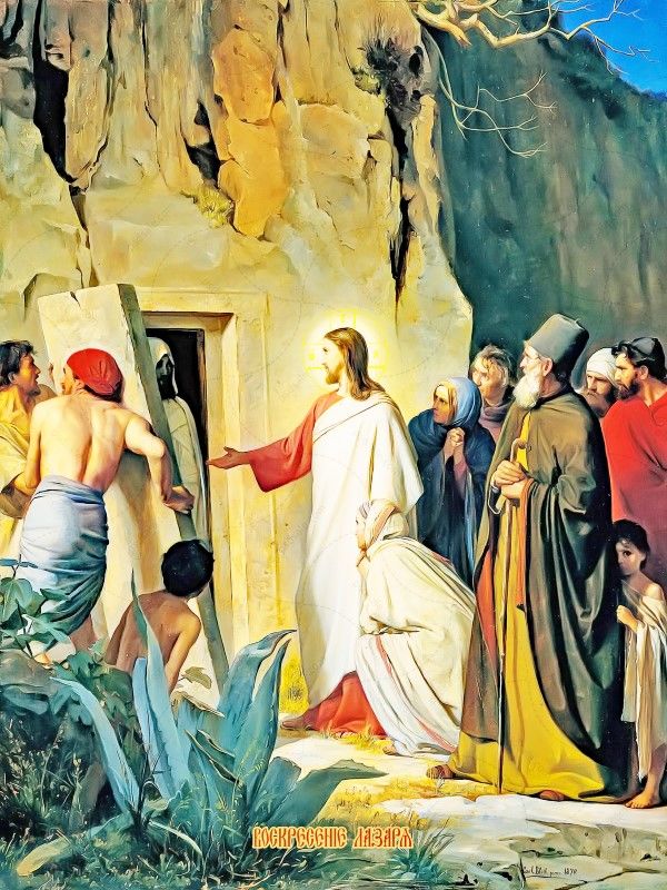 Воскрешение Лазаря. Стихи Лазарева Суббота | Александр Петрович Ерёмин