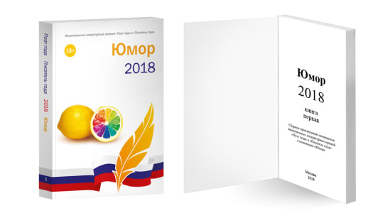 Юмор 2018
